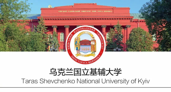 留学院校——乌克兰基辅国立塔拉斯-舍甫琴科大学简介(图1)