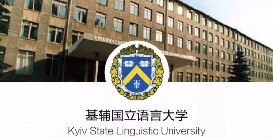 留学院校——乌克兰国立语言大学简介(图1)