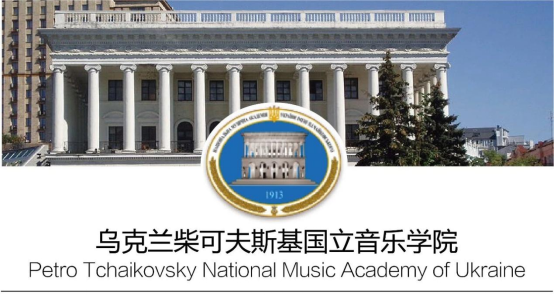 留学院校——乌克兰国立柴可夫斯基音乐学院简介(图1)