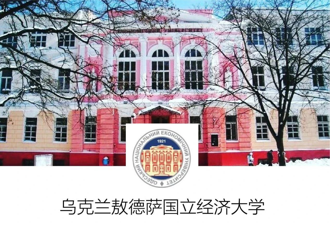 留学院校——乌克兰敖德萨国立经济大学(图1)