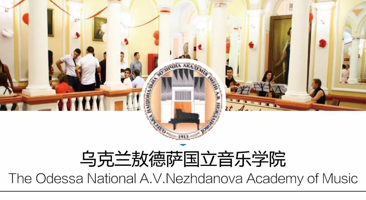 留学院校——乌克兰国立敖德萨音乐学院(图1)