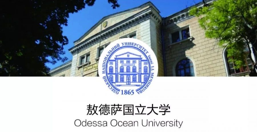 留学院校——乌克兰敖德萨国立大学(图1)