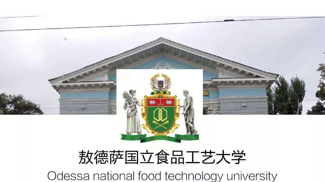 留学院校——乌克兰敖德萨国立食品工艺大学(图1)