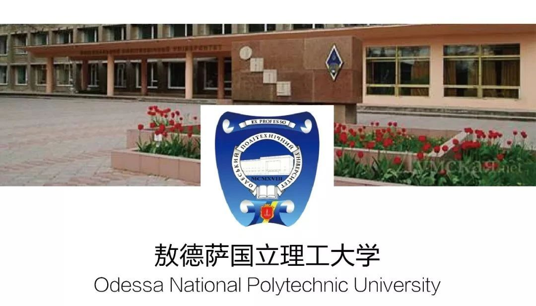 留学院校——乌克兰敖德萨国立理工大学(图1)