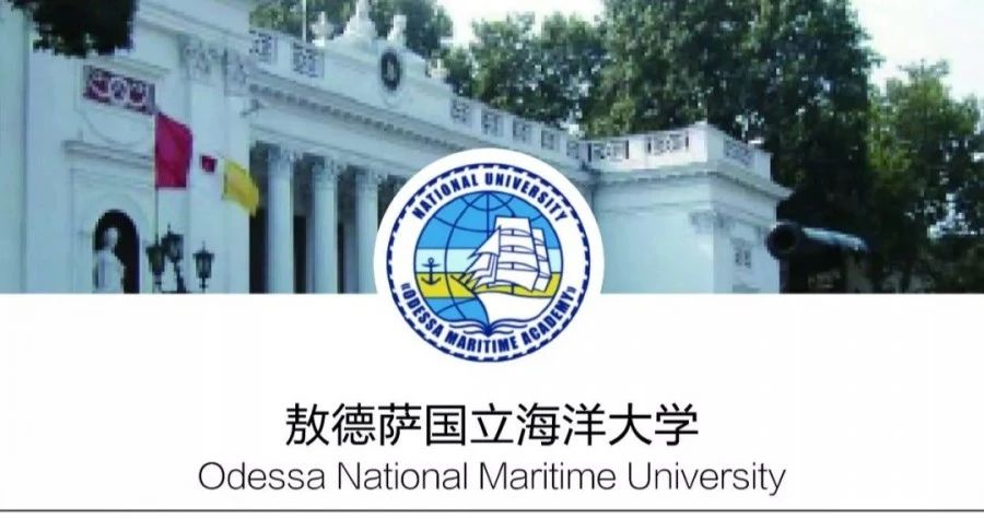 留学院校——乌克兰敖德萨国立海洋大学(图1)