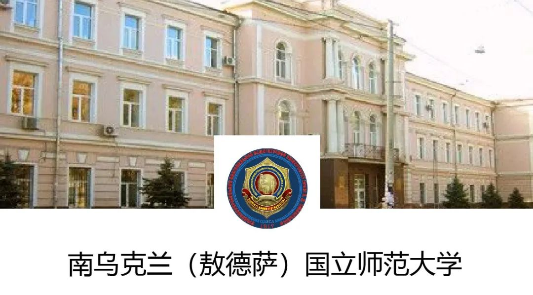 留学院校——南乌克兰乌什基斯师范大学(图1)