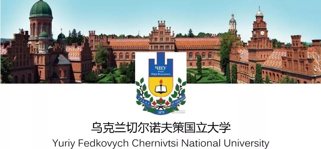 留学院校——乌克兰切尔诺夫策国立大学(图1)