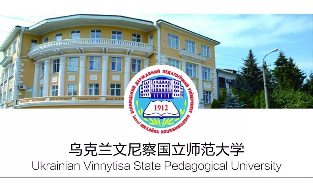 留学院校——乌克兰文尼察国立师范大学(图1)