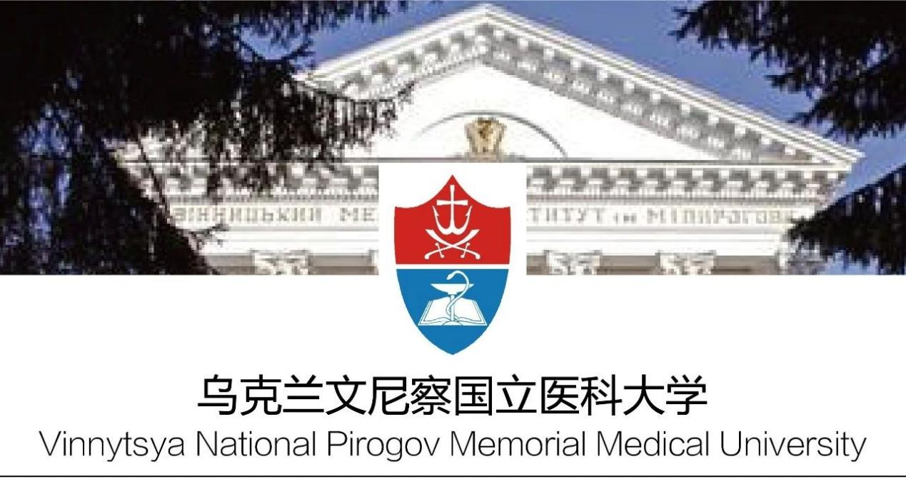 留学院校——乌克兰文尼察国立医科大学(图1)