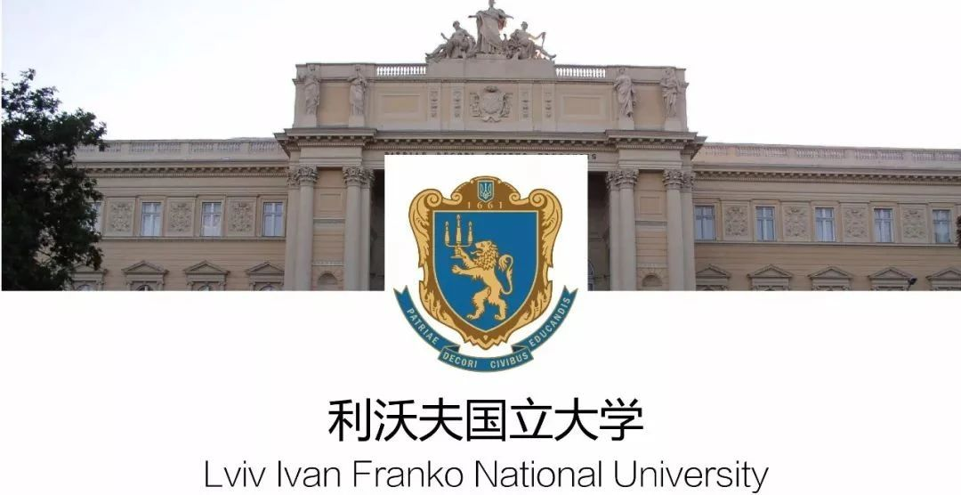 留学院校——乌克兰利沃夫国立弗朗克大学(图1)