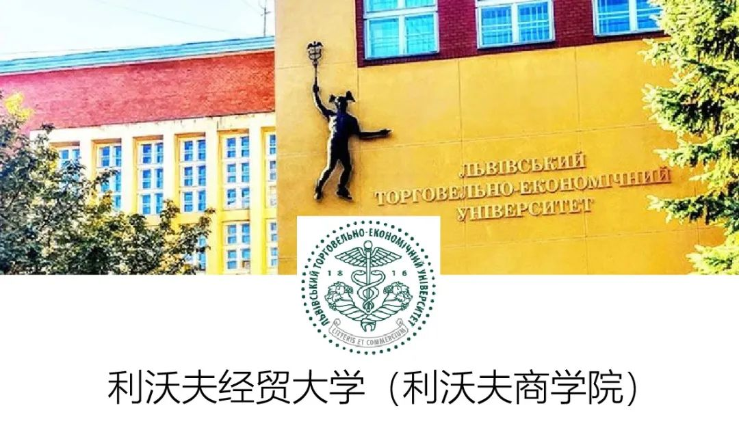 留学院校——乌克兰利沃夫国立经贸大学(图1)