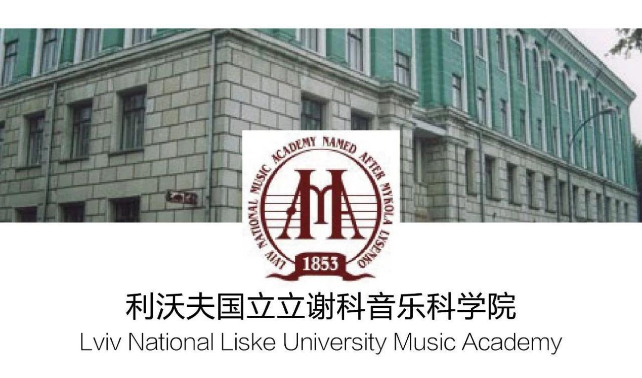 留学院校——乌克兰利沃夫国立立谢科音乐科学院(图1)