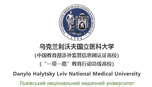 留学院校——乌克兰利沃夫国立医科大学(图1)