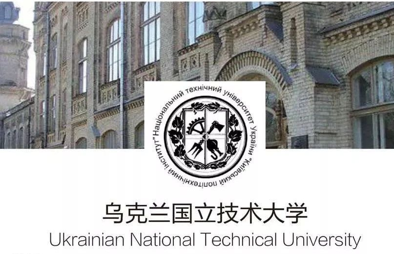 留学院校——乌克兰国立技术大学(图1)