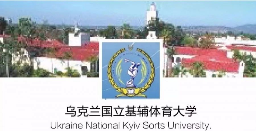 留学院校——乌克兰国立体育运动大学(图1)