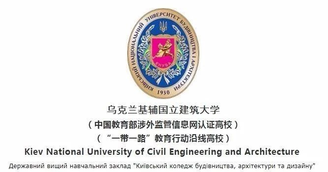 留学院校——乌克兰基辅国立建筑大学(图1)