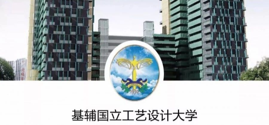 留学院校——乌克兰基辅国立工艺设计大学(图1)