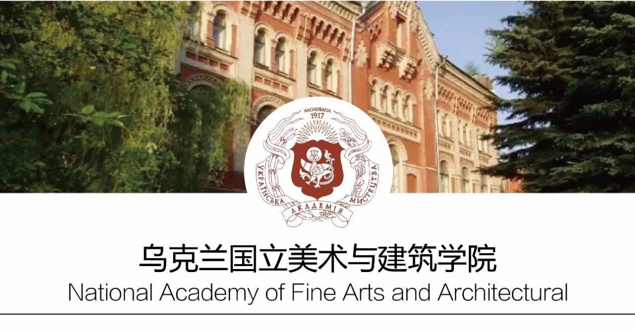 留学院校——乌克兰艺术大学（乌克兰国立美术与建筑学院）(图1)